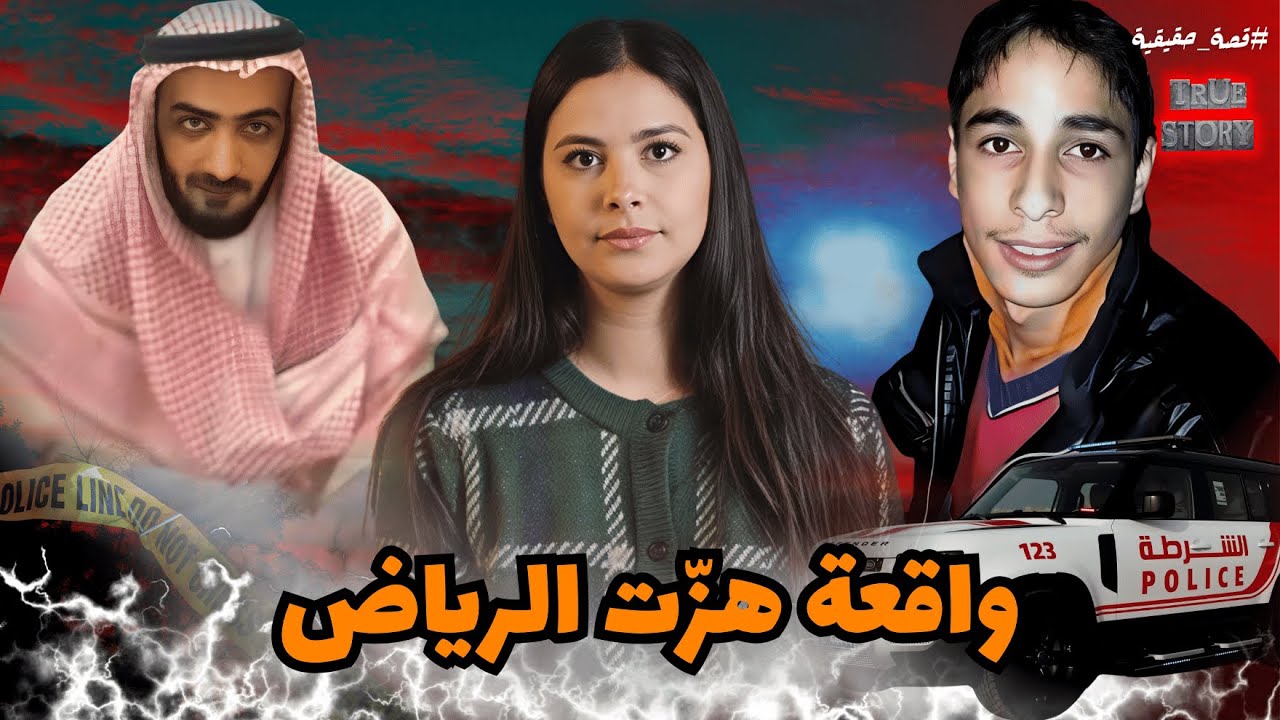 في صحراء الرياض، مأساة وكذب وخيانة تحطم أحلام اثنين
