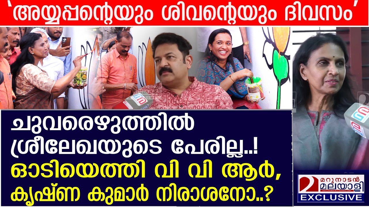 ചുവരെഴുത്തിൽ ശ്രീലേഖയുടെ പേരില്ല, ഓടിയെത്തി വി വി ആർ, കൃഷ്ണ കുമാർ നിരാശൻ? | R Sreelekha | BJP