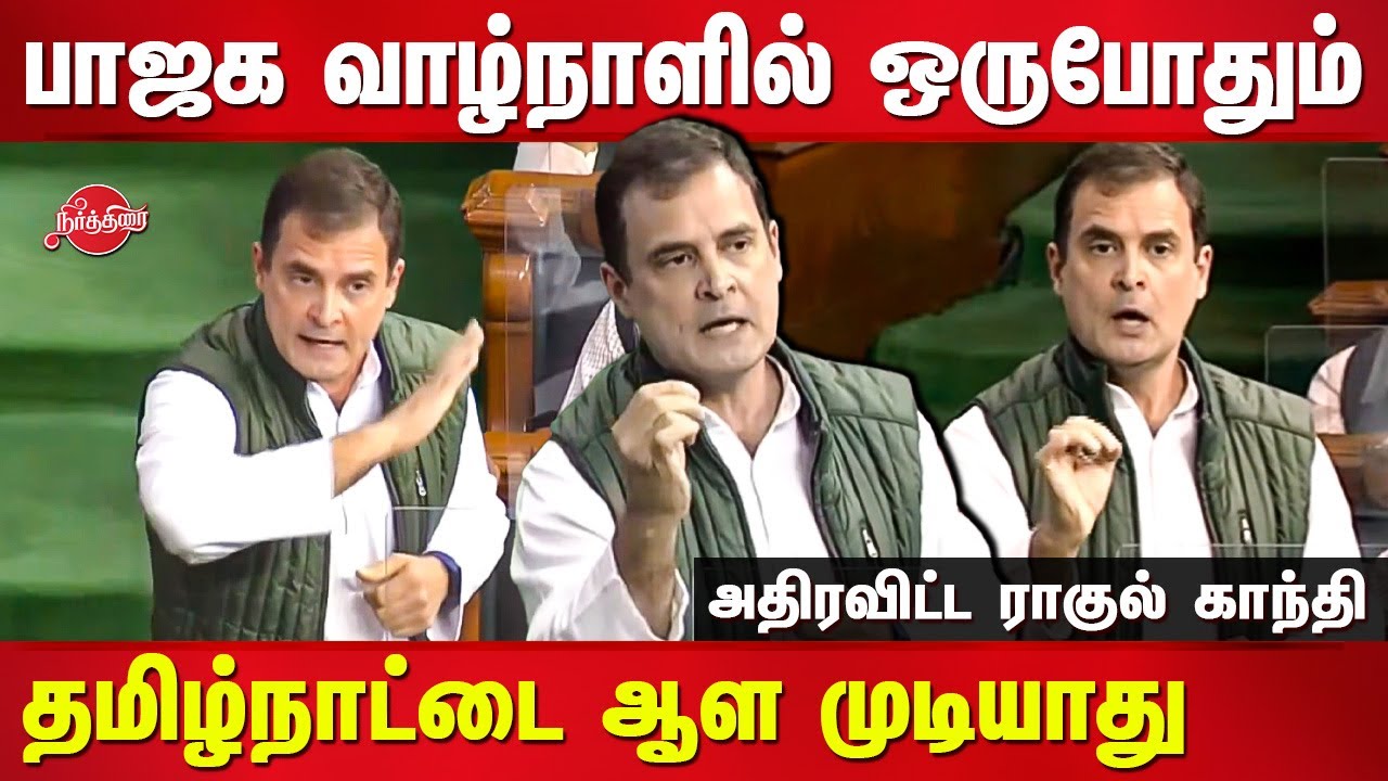 BJP Never rule over Tamilnadu in their entire life - Rahul Gandhi Firey speech in parliament 2022