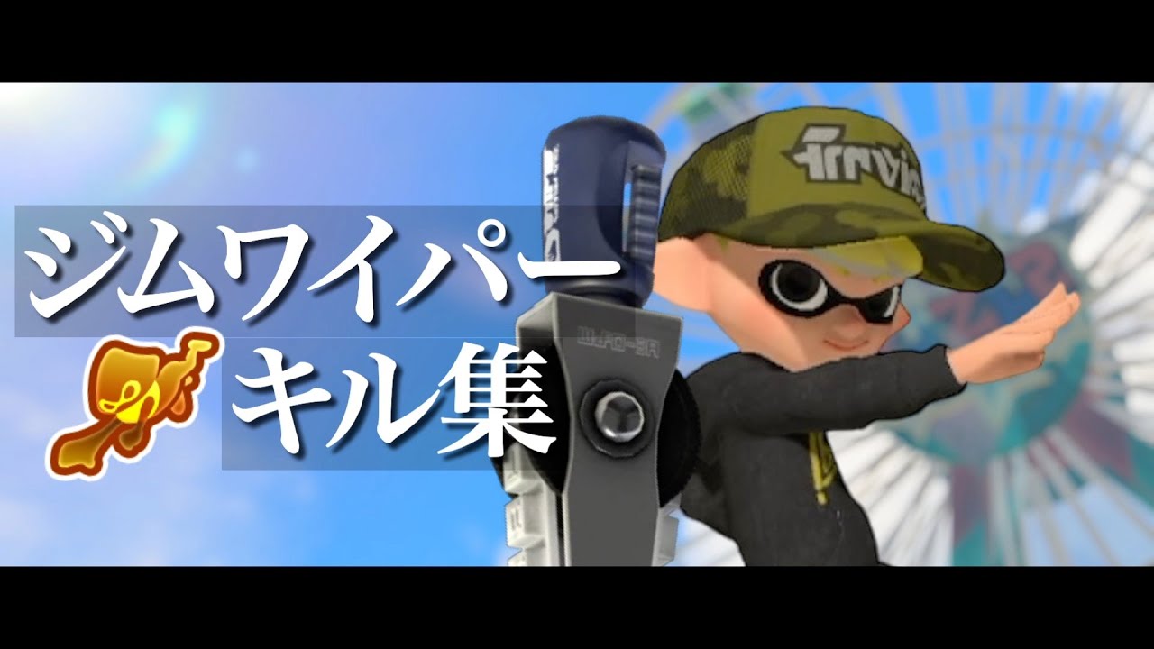 【スプラトゥーン3】XP2400ジムワイパーキル集【ジムワイパー】【キル集】【XP2400】