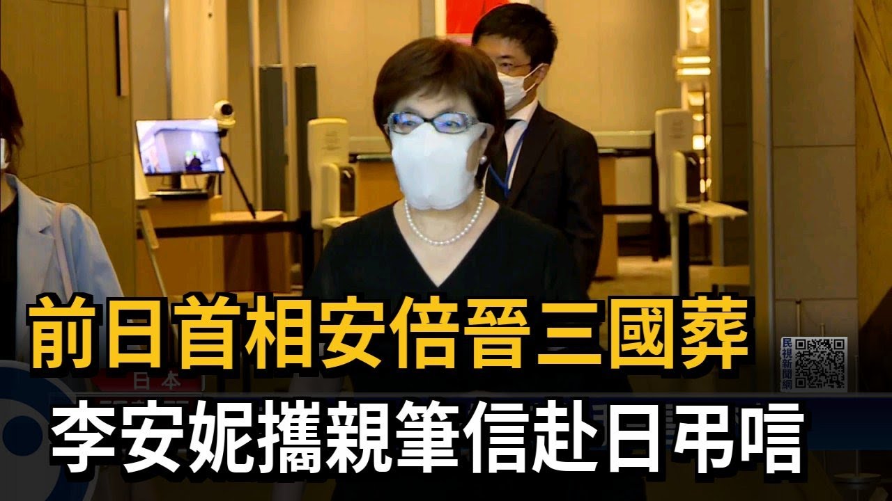 前日首相安倍晉三國葬　李安妮攜親筆信赴日弔唁－民視新聞