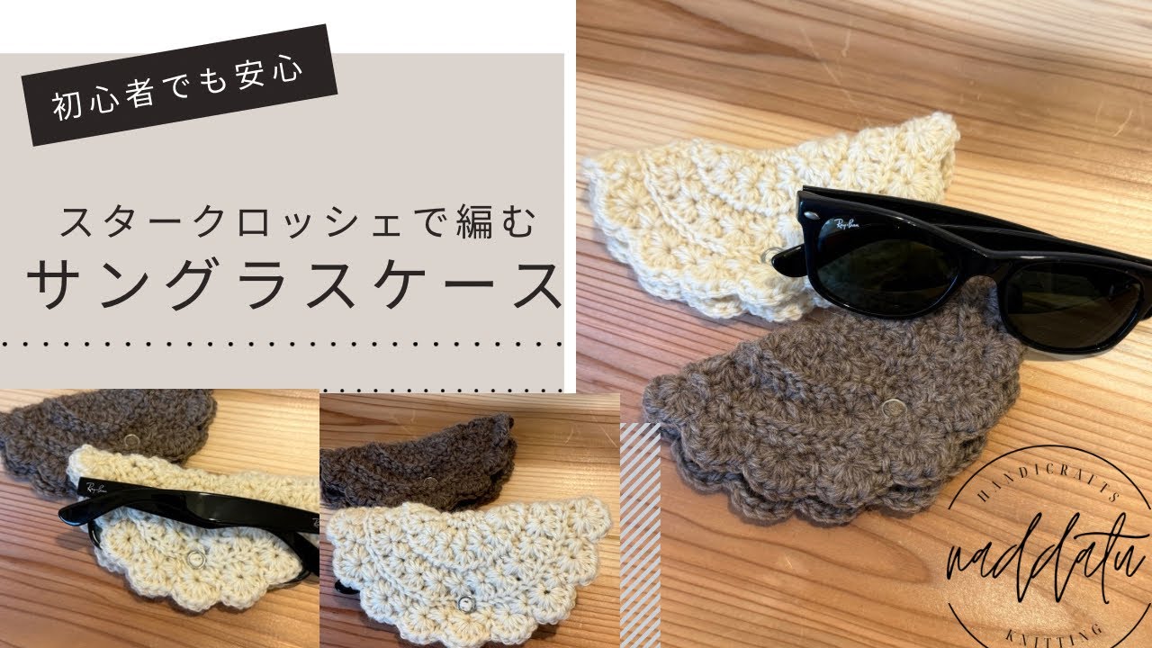 ［サングラスケースの編み方］包むケースです