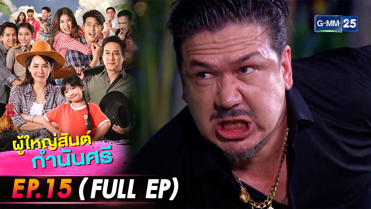 ผู้ใหญ่สันต์กำนันศรี Ep.15 (FULL EP) | 20 ก.ค. 66 | GMM25