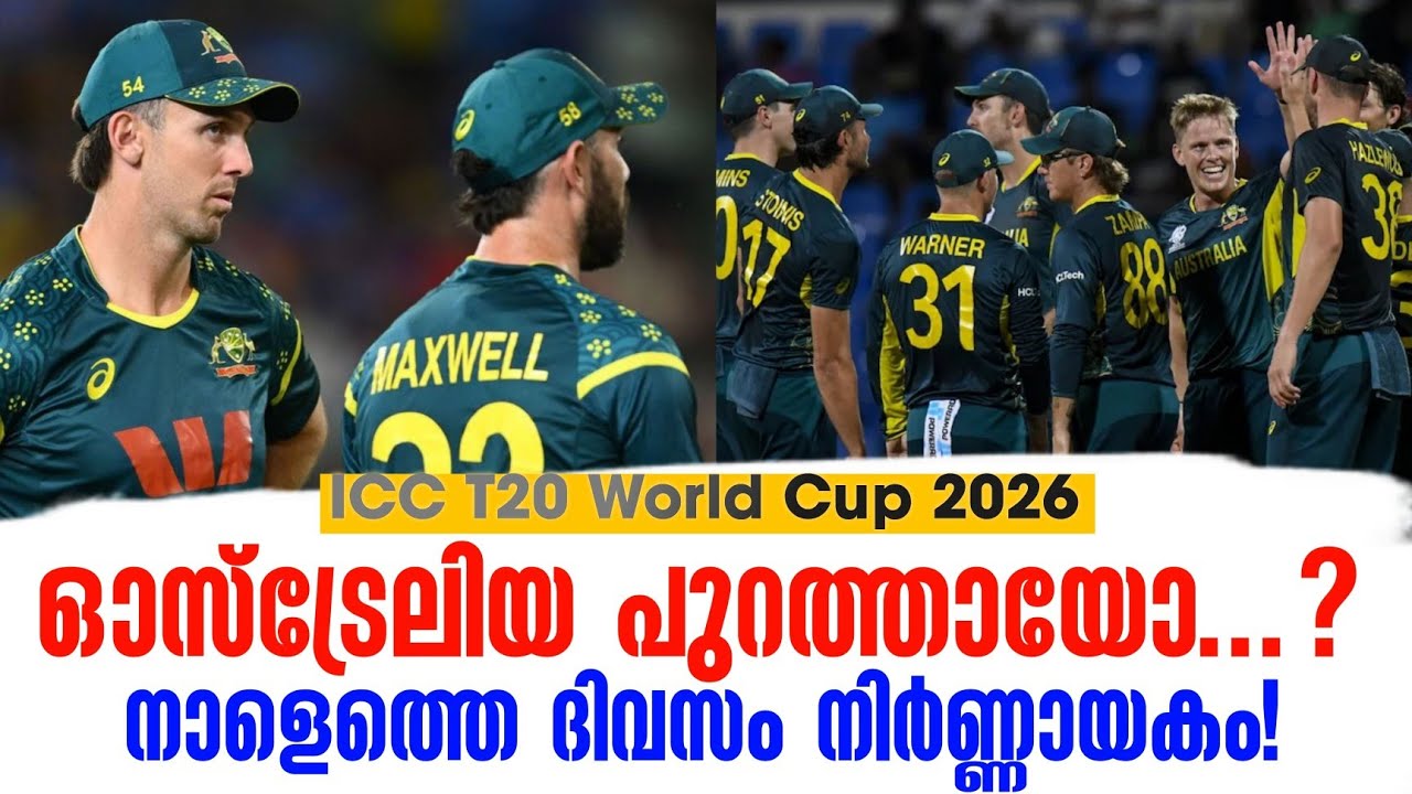 ഓസ്ട്രേലിയ പുറത്തായോ...? നാളെത്തെ ദിവസം നിർണ്ണായകം! | ICC T20 World Cup 2026