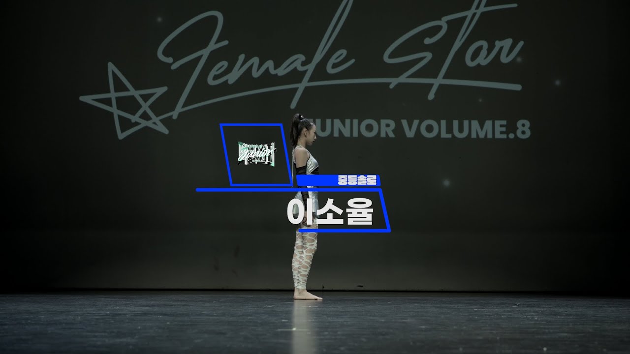 이소율_중등 솔로_Female star junior vol.8