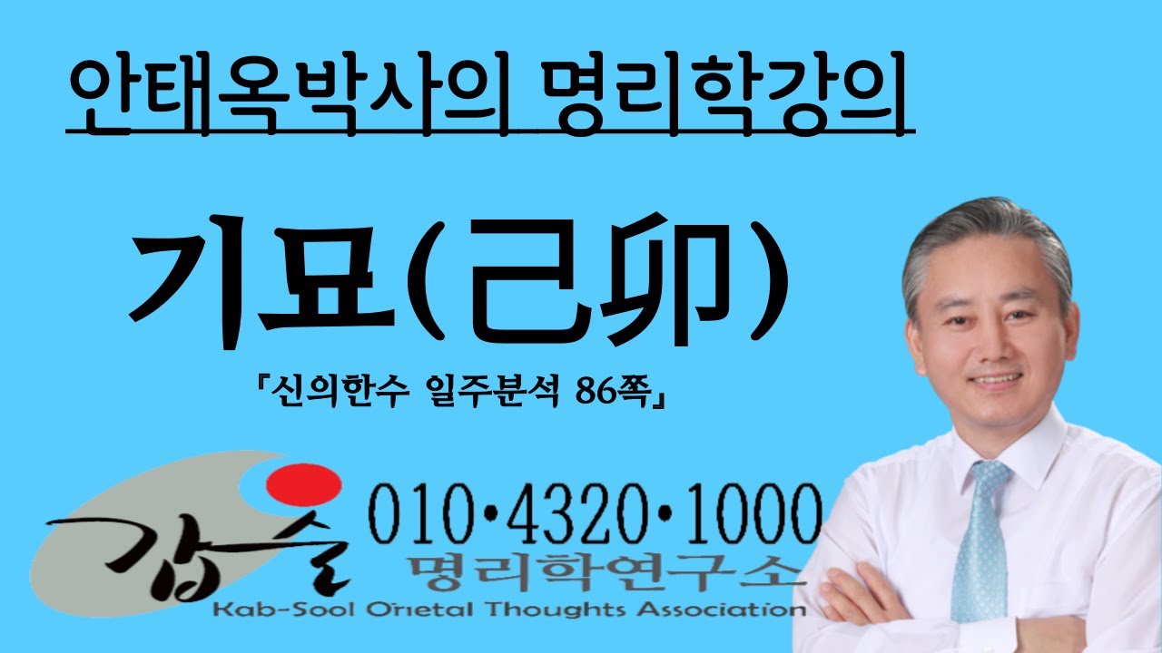 기묘(己卯)일주2 (신의한수 일주분석86쪽)-갑술명리학 010 4320 1000  안태옥박사의 명리강의, 육십갑자, 60갑자
