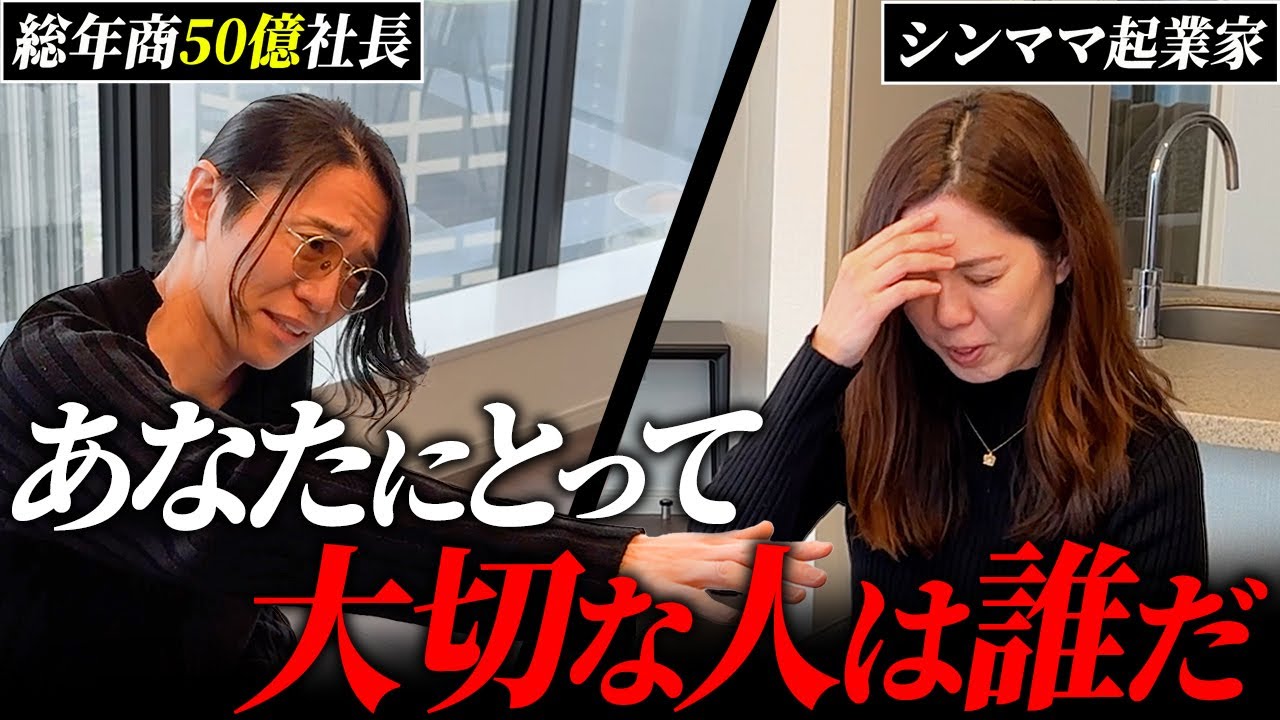 男に振り回され、家庭を崩壊させている現実を突き付け総年商50億社長が正しい道へと導く