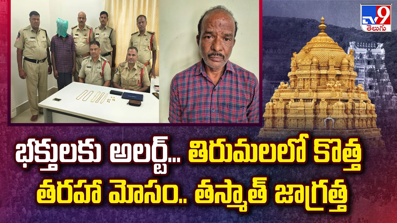 భక్తులకు అలర్ట్‌...తిరుమలలో కొత్త తరహా మోసం.. తస్మాత్ జాగ్రత్త | Tirupati - TV9