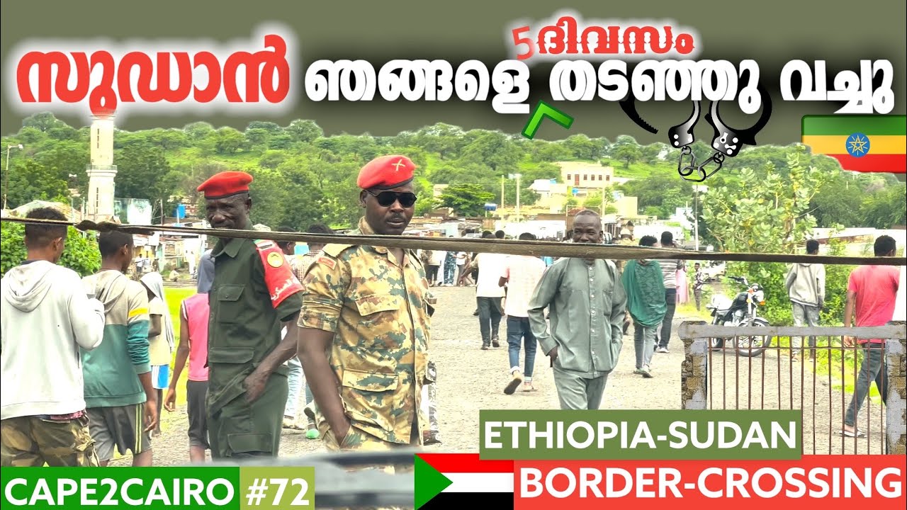 EP#72🇸🇩വിസയുണ്ടായിട്ടും ഞങ്ങളെ തടഞ്ഞു വച്ചു 😭| ETHIOPIA-SUDAN BORDER CROSSING| CAPETOCAIRO🇬🇭
