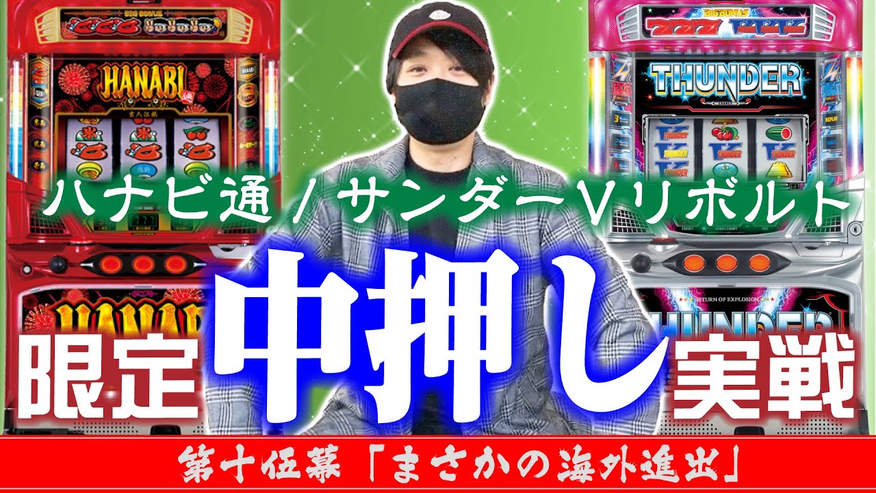 【押し順限定実戦!】ワサビ通#15「まさかの海外進出!!」【ハナビ通/サンダーVリボルト!!】