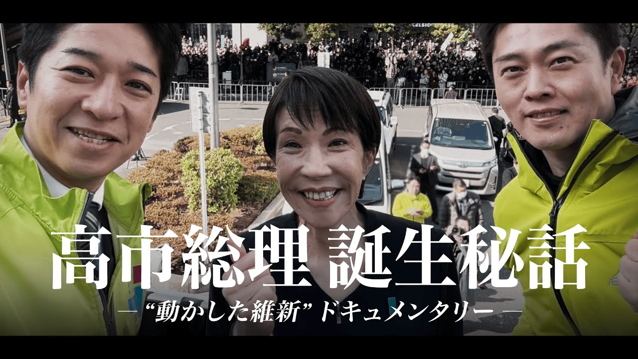 【動かした維新】 高市政権誕生秘話 知られざる真実 long ver. #日本維新の会