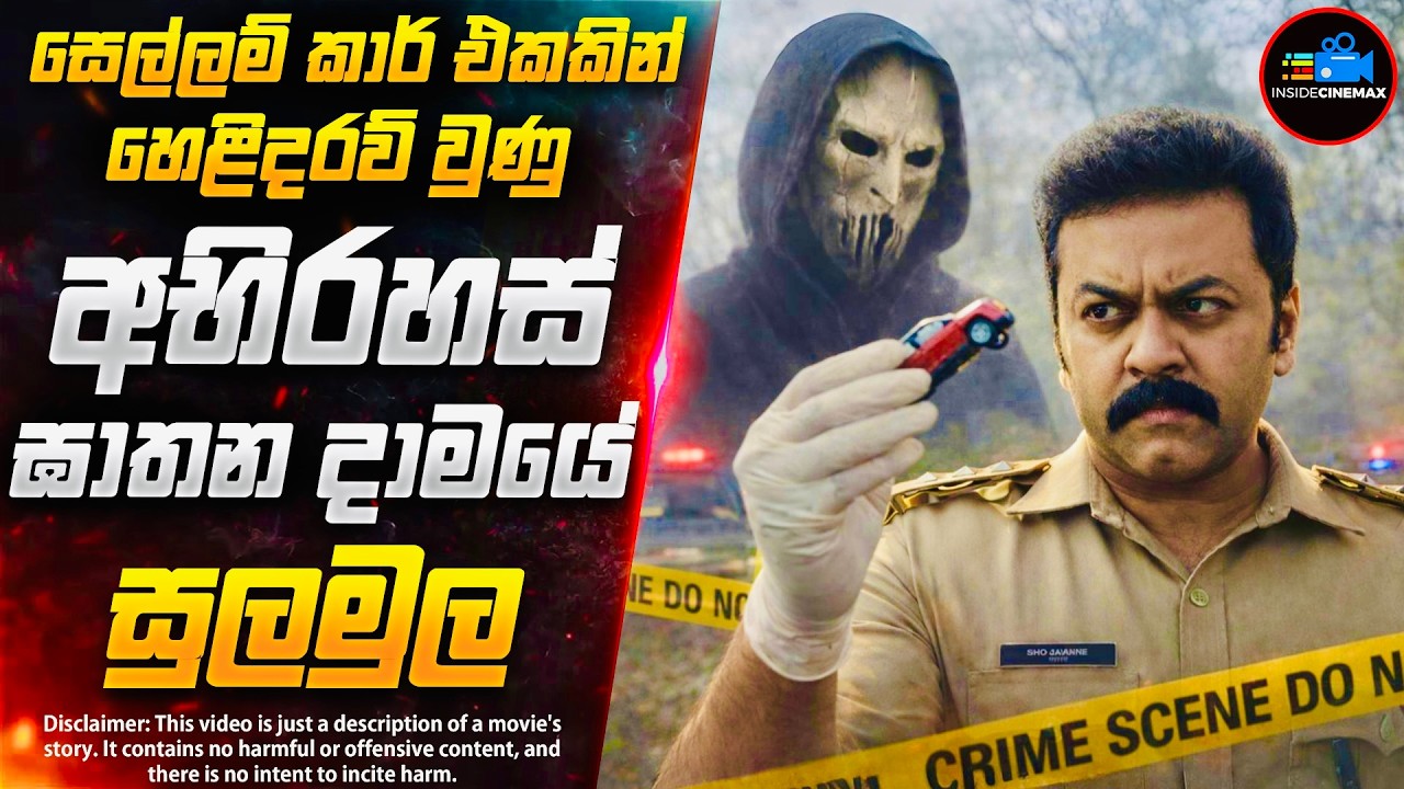 අභිරහස් ඝාතන දාමයේ සුලමුල 😱| අලුත්ම කුතුහලය දෝරෙ ගලන මලයාලම් දාම ඝාතක චිත්‍රපටය | Inside Cinemax
