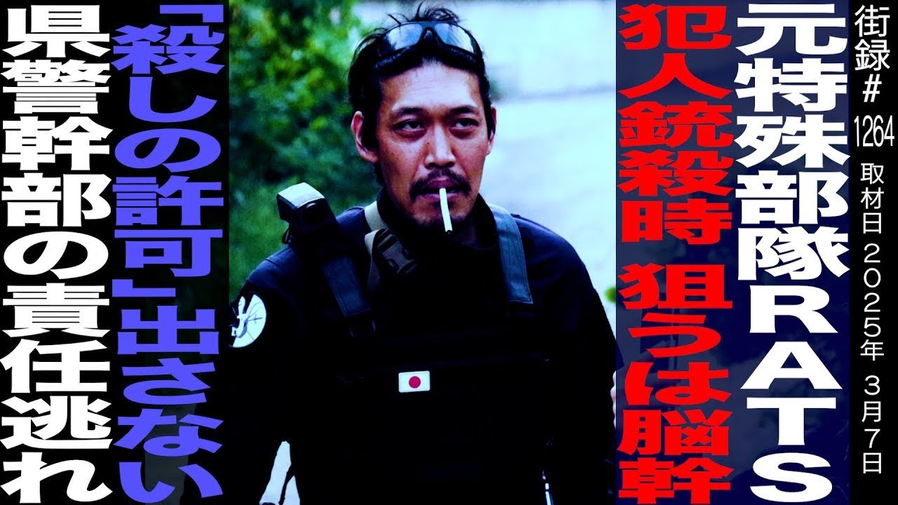 元埼玉県警 特殊部隊RATS/犯人銃●時狙うは脳幹/●しの許可出さない県警幹部の責任逃れ…/田村装備開発 田村忠嗣