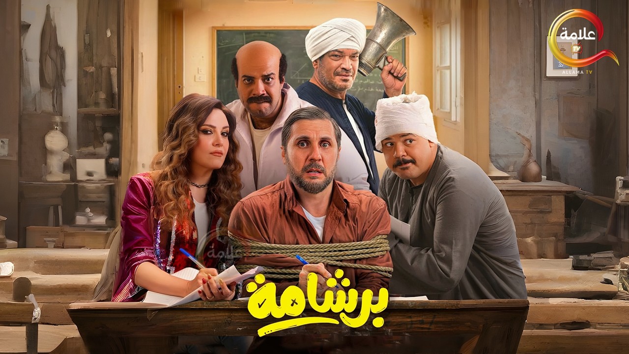 حصريااا فيلم | برشامة | بطولة #هشام_ماجد #ريهام_عبدالغفور 2026 فيلم العيد