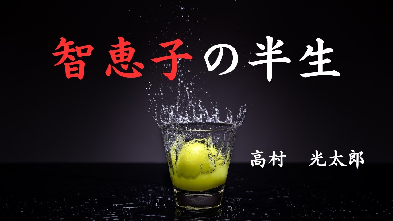 【日本文学の朗読】高村光太郎『智恵子の半生』～智恵子抄より