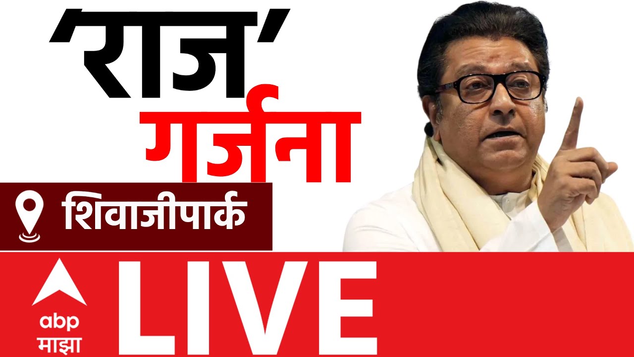 Raj Thackeray LIVE | ShivajiPark Mumbai | Thackeray Brothers Rally | MNS Shivsena | ABP Majha LIVE