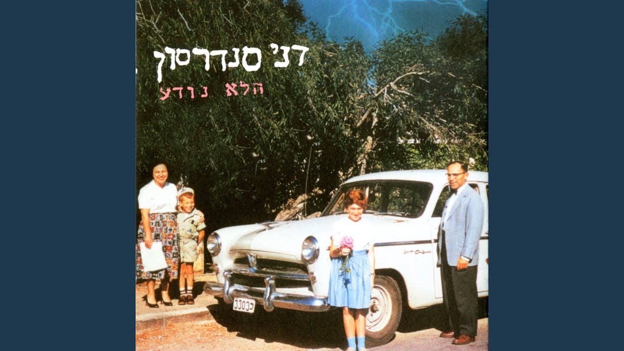 אני שבוי