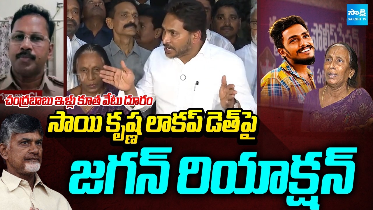 YS Jagan About Sai Krishna Lockup Death In Krishnalanka Police station | CI Nagaraju @SakshiTV