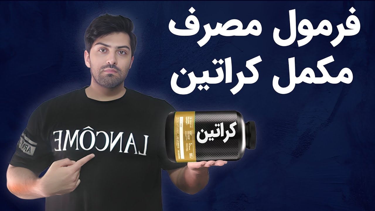 فرمول مصرف مکمل کراتین | اشتباه مصرف نکن