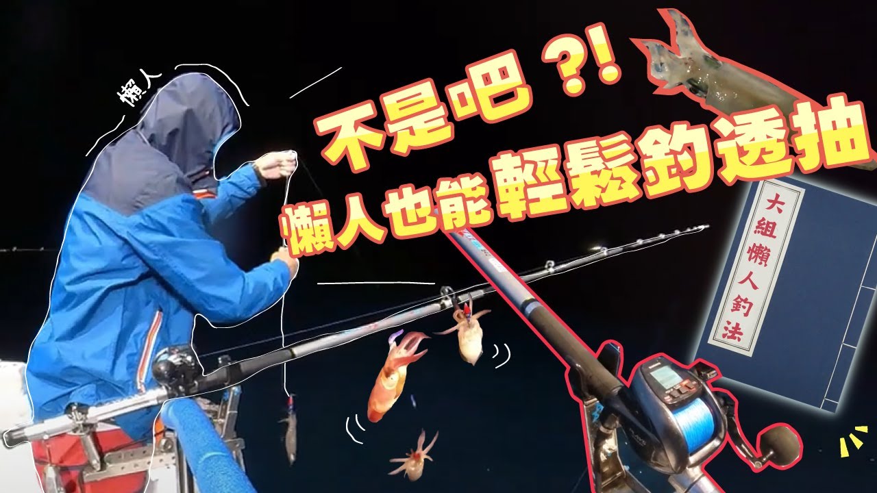 不是吧! 懶人也能輕鬆釣透抽|boat fishing