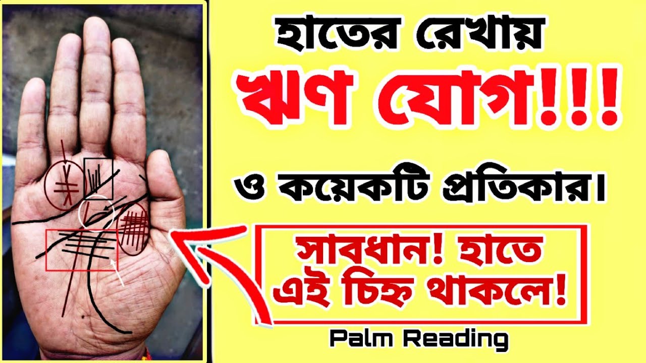 হাতের রেখায় ঋণ!!!Hater Rekha Rin Muktir Upay|ঋণ/লোন/ধার-দেনা #palmistry