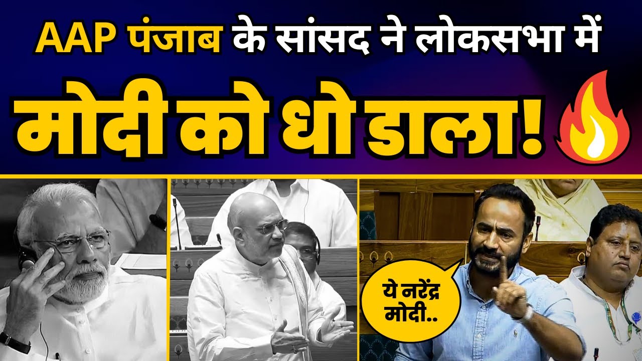 AAP पंजाब के सांसद Gurmeet Singh Meet Hayer ने loksabha में Modi को धो डाला! | Aam Aadmi Party