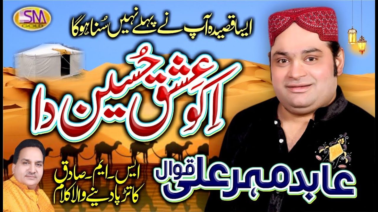 New Qaseeda 2020 -ikho Ishq Hussain Da - Abid Mehar Ali  Qawal
