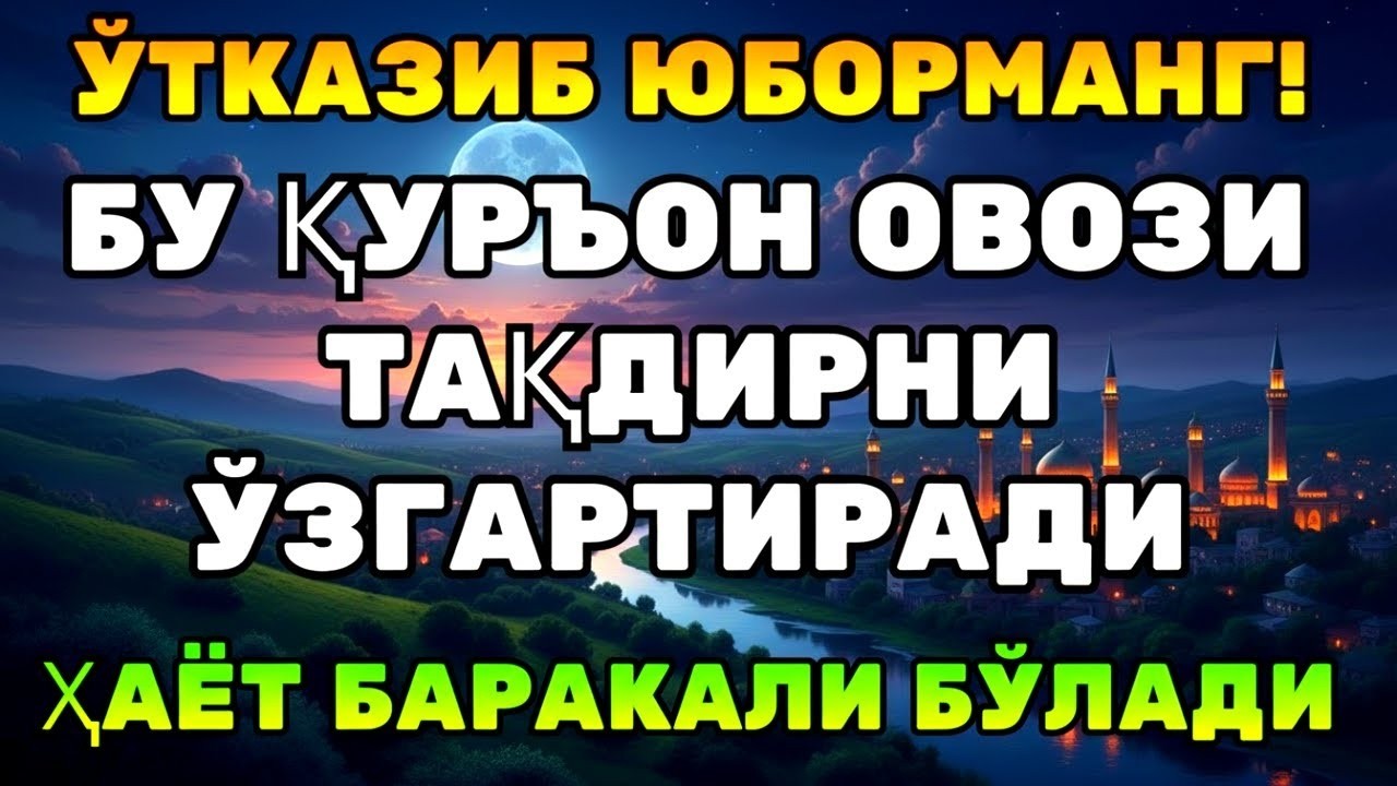 ВОЙ, ҲАР ШАБ ТИНГЛА! ҚУРЪОН РИЗҚ ВА БАРАКА ЧАҚИРАДИ!