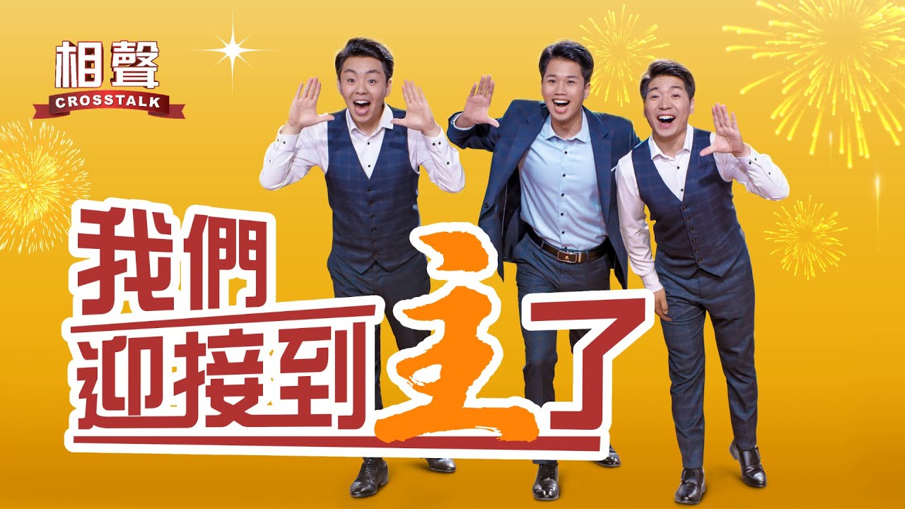 福音相聲《我們迎接到主了》神的羊會聽神的聲音