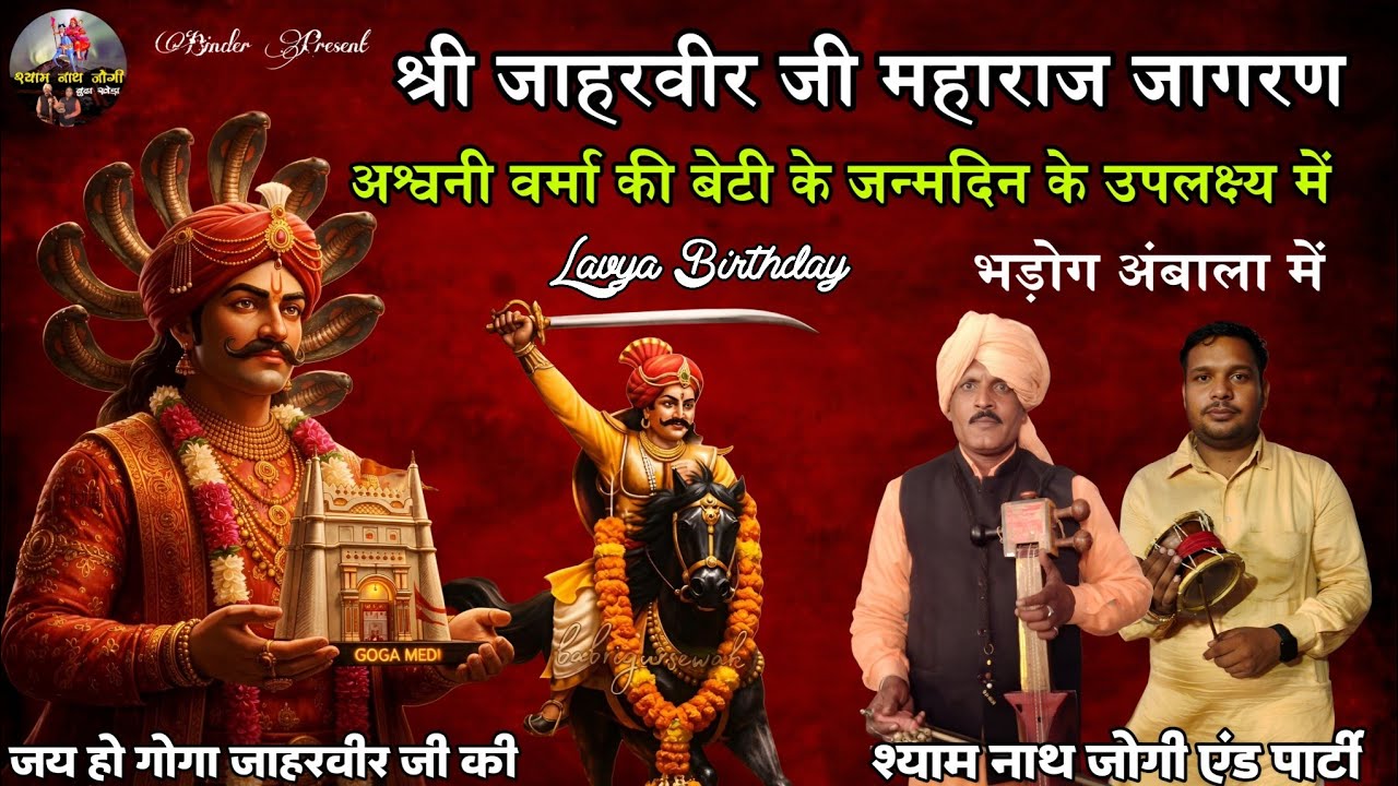 Goga Jaharveer Jagran Bharog Ambala l अश्वनी वर्मा की बेटी के जन्मदिन के उपलक्ष में  Shyam Nath Jogi