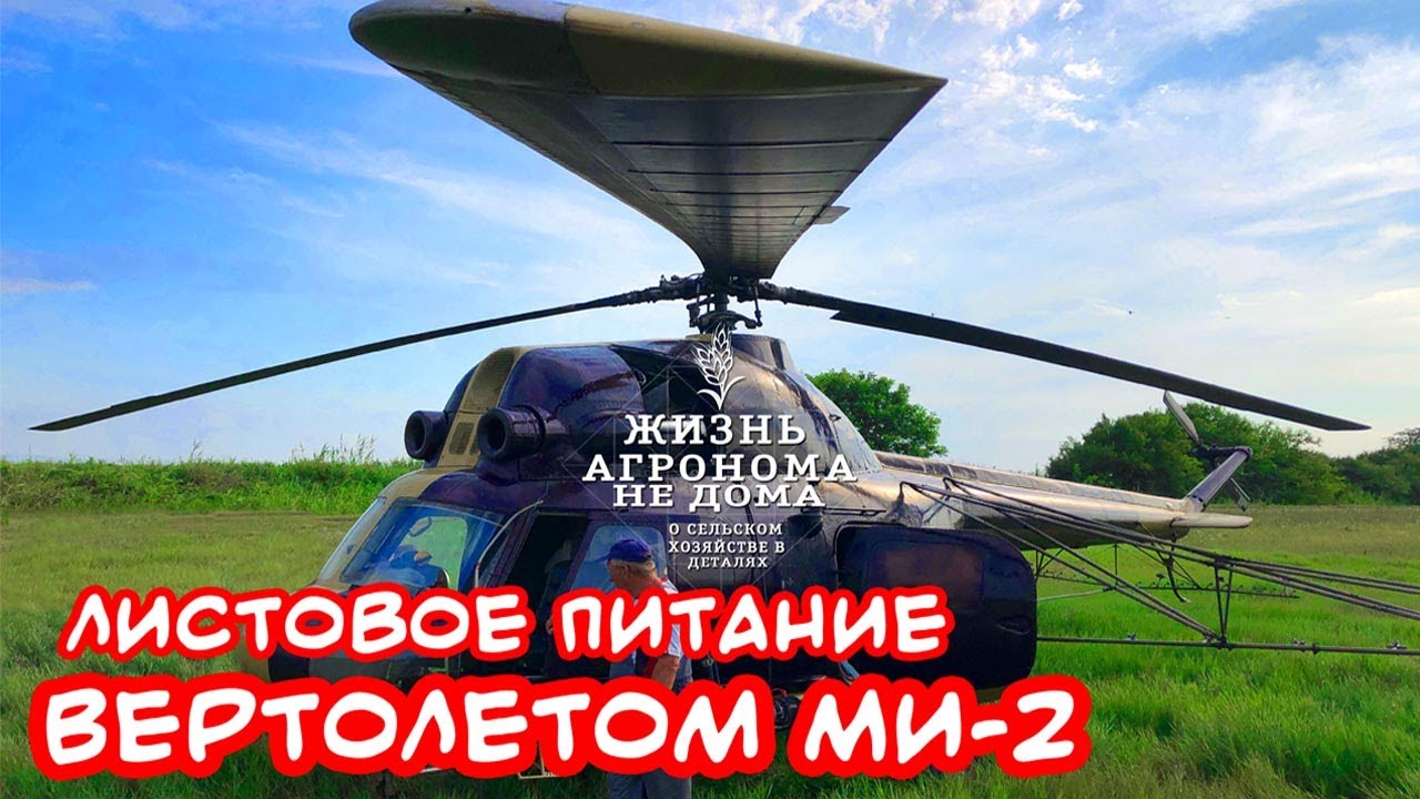 ВНЕСЕНИЕ УДОБРЕНИЙ ВЕРТОЛЕТОМ! Рис -листовые подкормки!