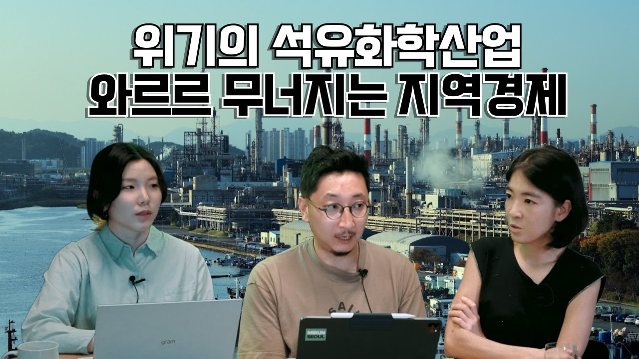 [석유화학] 위기의 석유화학산업, 와르르 무너지는 지역경제 (KOR/ENG SUB)
