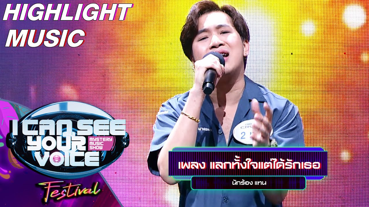 แลกทั้งใจแค่ได้รักเธอ - แทน | I Can See Your Voice Festival