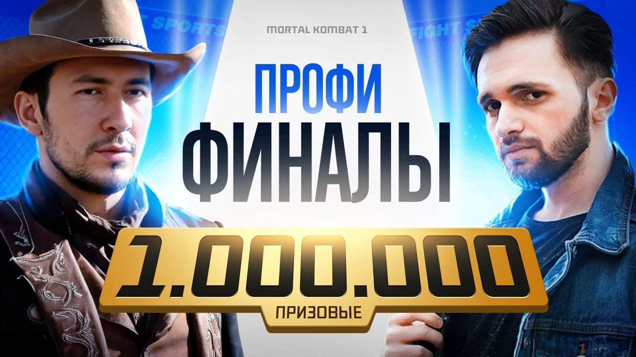ТУРНИР НА МИЛЛИОН MK1 - ФИНАЛЫ ЛИГИ ПРОФИ