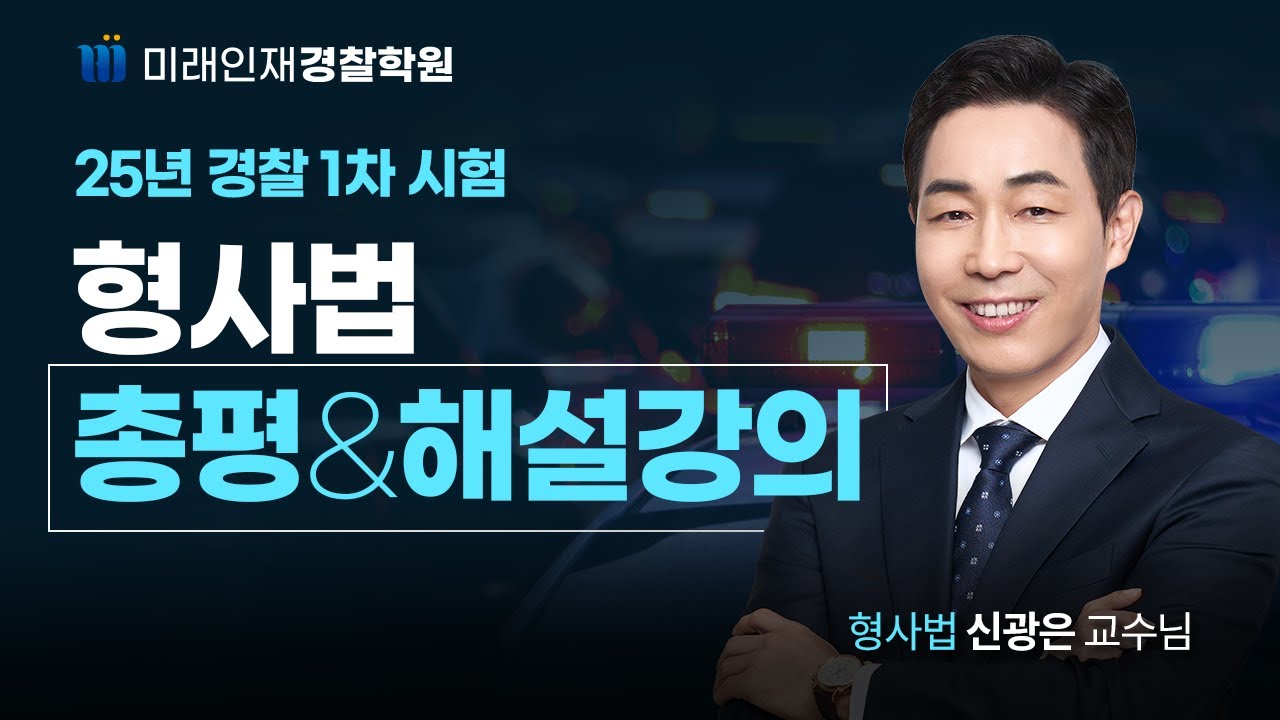 2025년 3월 15일 시행 1차 경찰시험 형사법 해설강의【미래인재경찰학원_신광은】