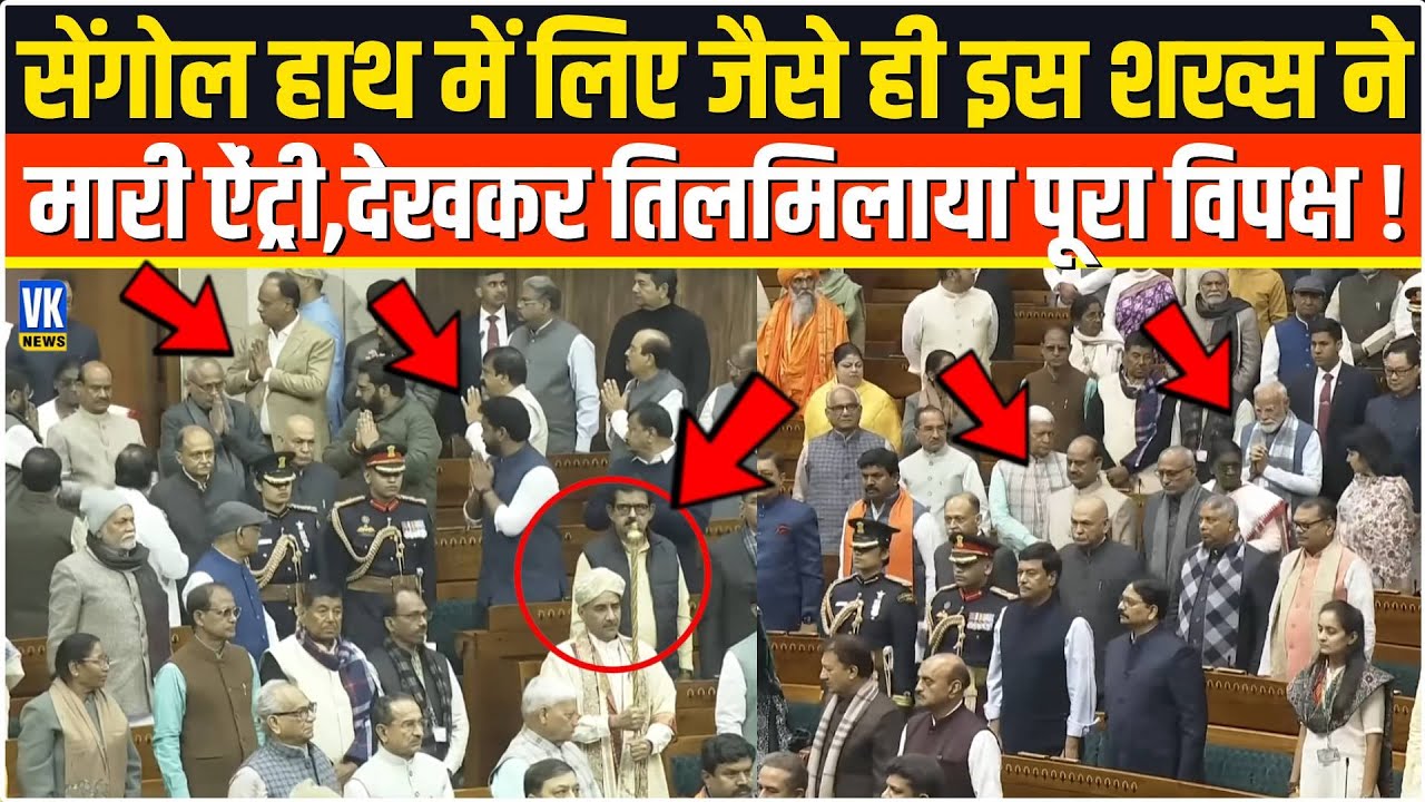 संसद में Sengol हाथ में लिए जैसे ही इस शख्स ने मारी ऐंट्री,देखकर बौखला गया पूरा विपक्ष ! PM Modi