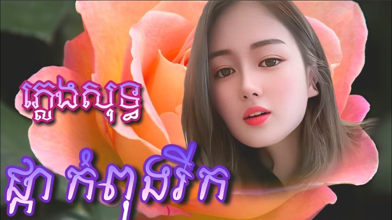 ផ្កាកំពុងរីក-មរតកដើម-ភ្លេងសុទ្ធ Phka Kampong Rich- Karaoke