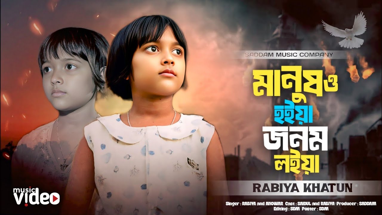 Ami Manusho Hoiya, Jonomo Loiya 🥰 আমি মানুষও হইয়া, জনমও লইয়া 🔥 Dehototto Gaan 🔥 Rabiya New Song