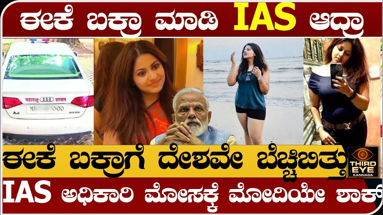ಈಕೆ ಬಕ್ರಾ ಮಾಡಿ IAS ಅಧಿಕಾರಿಯಾದ್ರಾ? ಇವ್ರ ಮೋಸದಾಟಕ್ಕೆ ಪ್ರಧಾನಿಯೇ ಬೆಚ್ಚಿಬಿದ್ರು- IAS pooja khedkar news