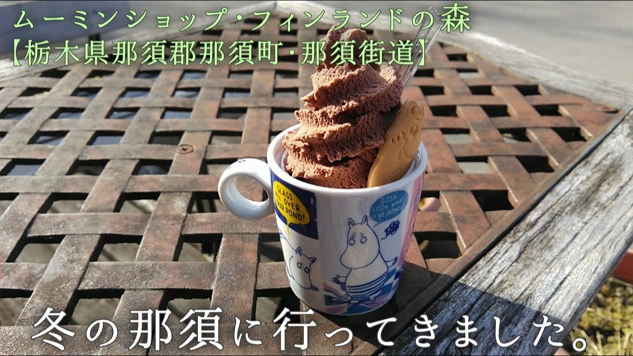 冬の那須に行ってきました。【栃木県那須郡那須町･那須街道】ムーミンショップ･フィンランドの森