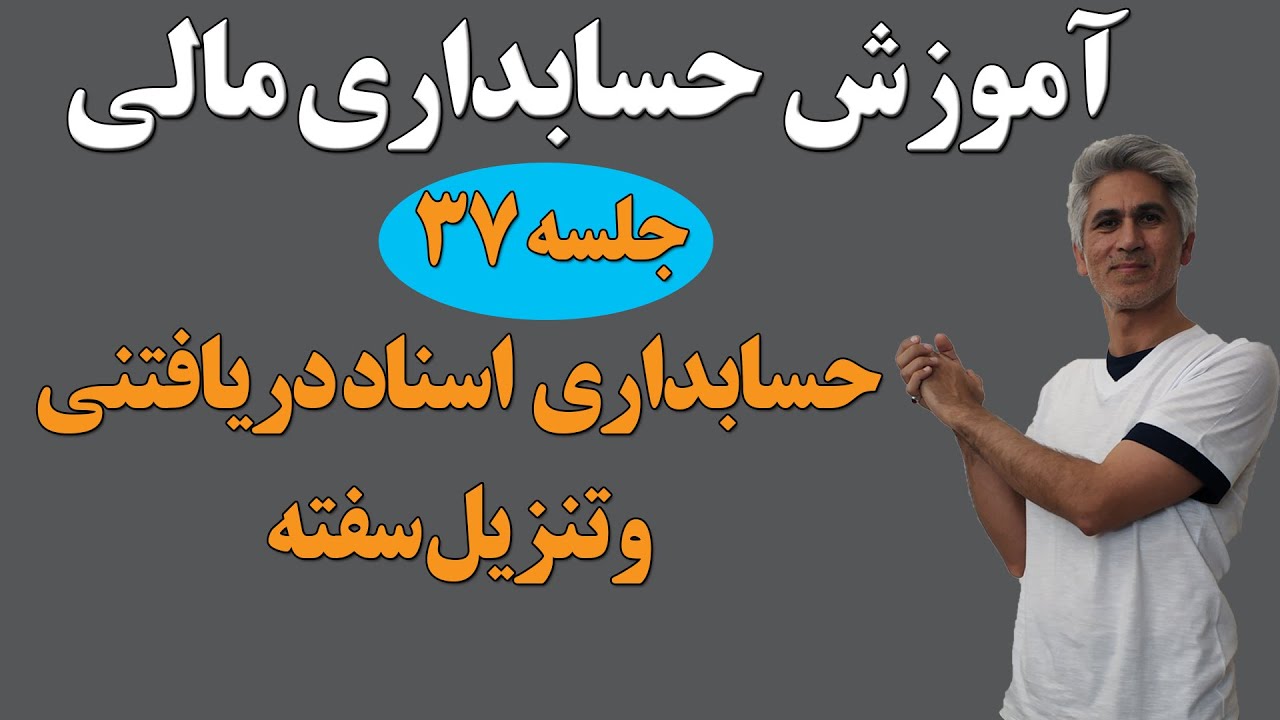 آموزش کامل دوره جامع حسابداری مالی (حسابداری اسناد دریافتنی وتنزیل سفته) جلسه 37