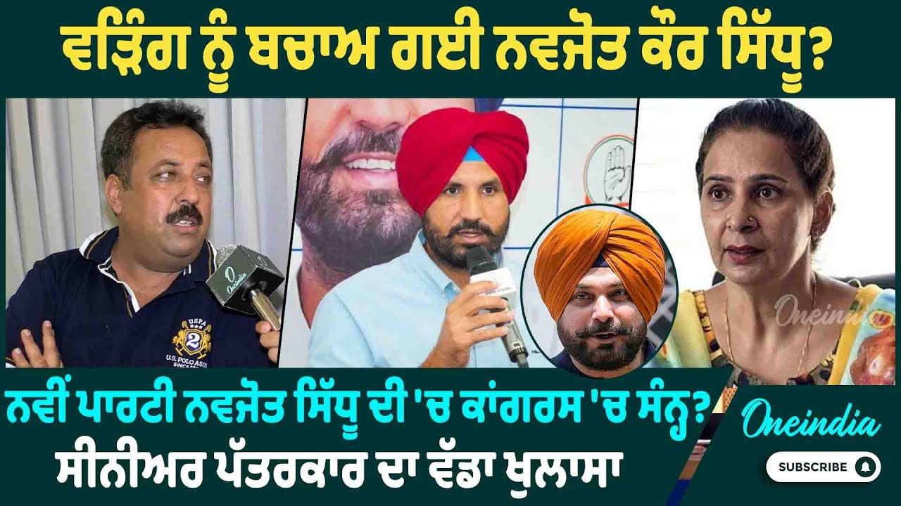 ਵੜਿੰਗ ਨੂੰ ਬਚਾਅ ਗਈ ਨਵਜੋਤ ਕੌਰ ਸਿੱਧੂ ? ਨਵੀਂ ਪਾਰਟੀ ਨਵਜੋਤ ਸਿੱਧੂ ਦੀ 'ਚ ਕਾਂਗਰਸ 'ਚ ਸੰਨ੍ਹ ? ਵੱਡਾ ਖੁਲਾਸਾ