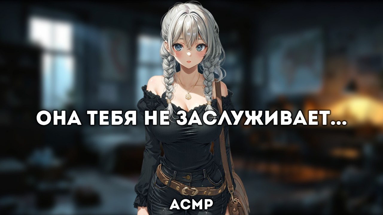 асмр | она готова на все ради тебя