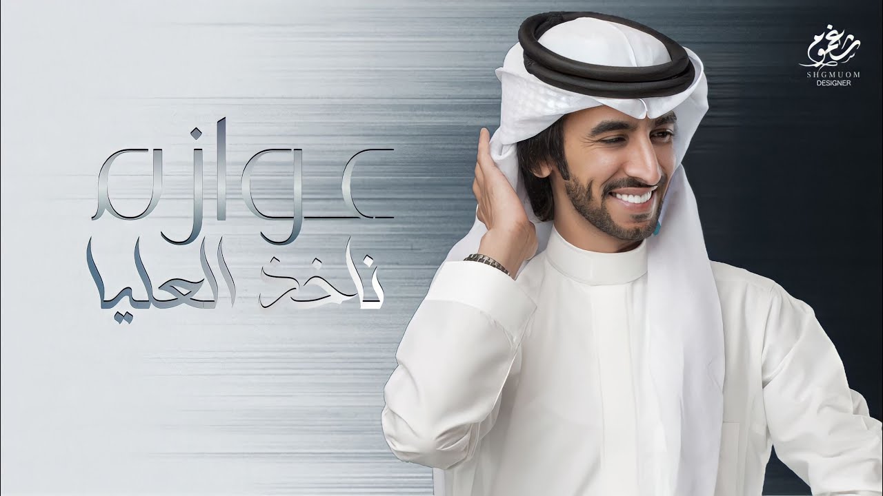 عوازم ناخذ العليا || كلمات فواز بن نعيرة || اداء فهد بن فصلا || جديد