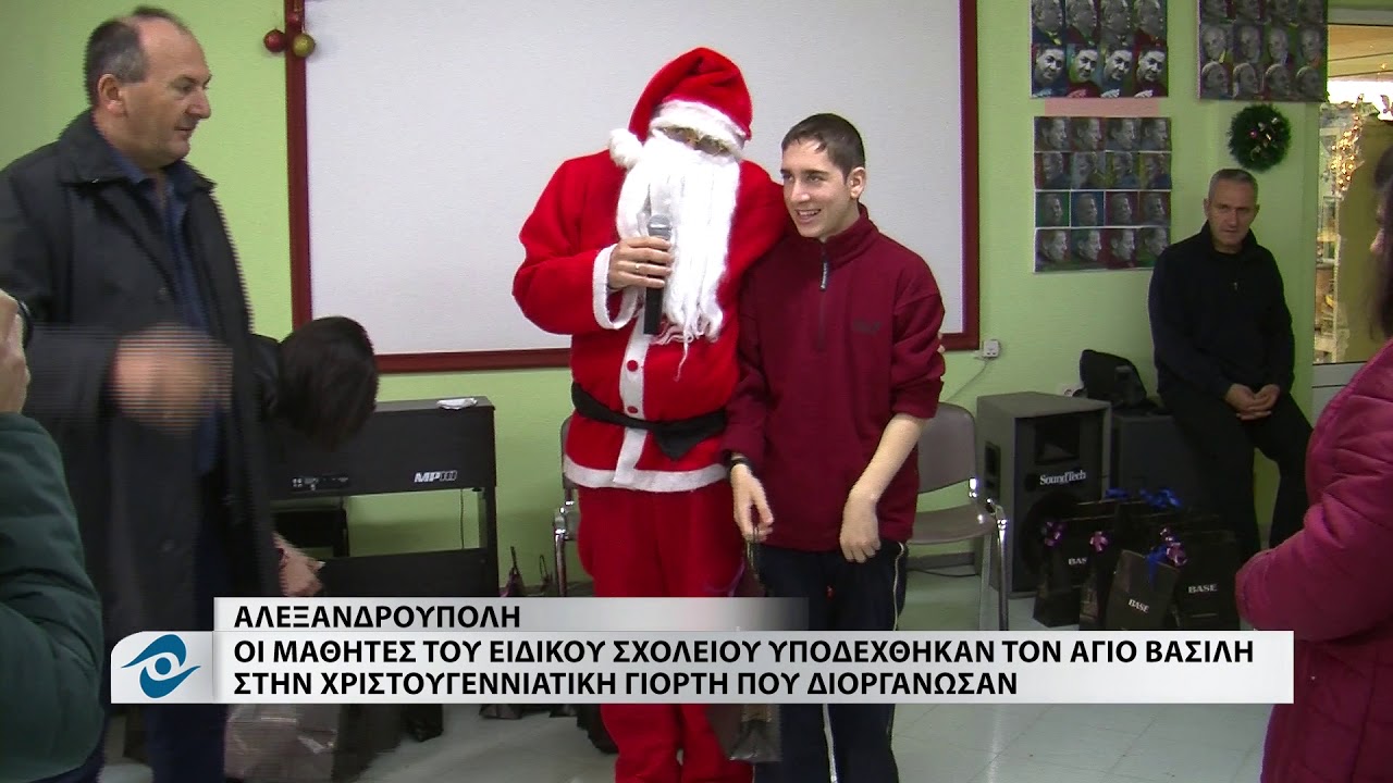 Το Ειδικό Σχολείο Αλεξανδρούπολης επισκέφθηκε ο Άη - Βασίλης, σκορπίζοντας χαμόγελα στα παιδιά