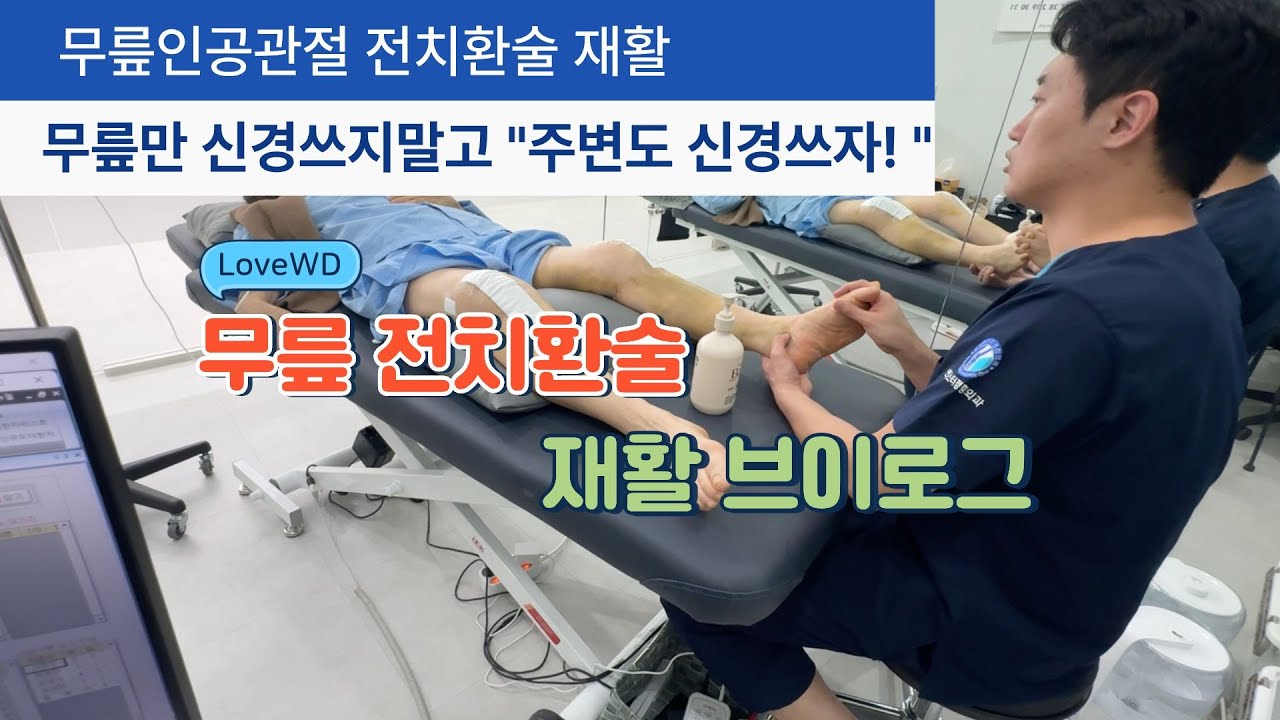 무릎인공관절(TKR) 수술 후 재활브이로그 #인공관절수술재활 #재활브이로그