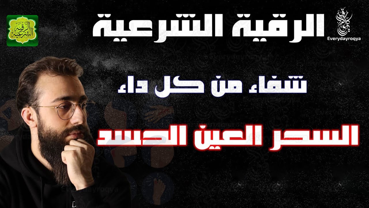 رقية شرعية هادئة ❤️ 😴 السحر الحسد العين 🌹 من القران بصوت هادئ ومريح ❤️ القارئ محمد ديبيروف