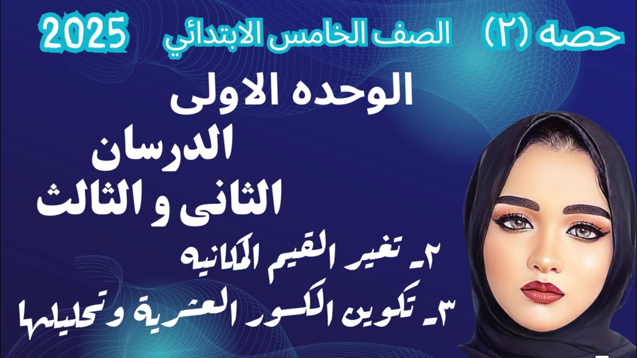 رياضيات الصف الخامس الوحدة الاولي الدرس 2 و 3 تغير القيم وتكوين الكسور وتحليلها