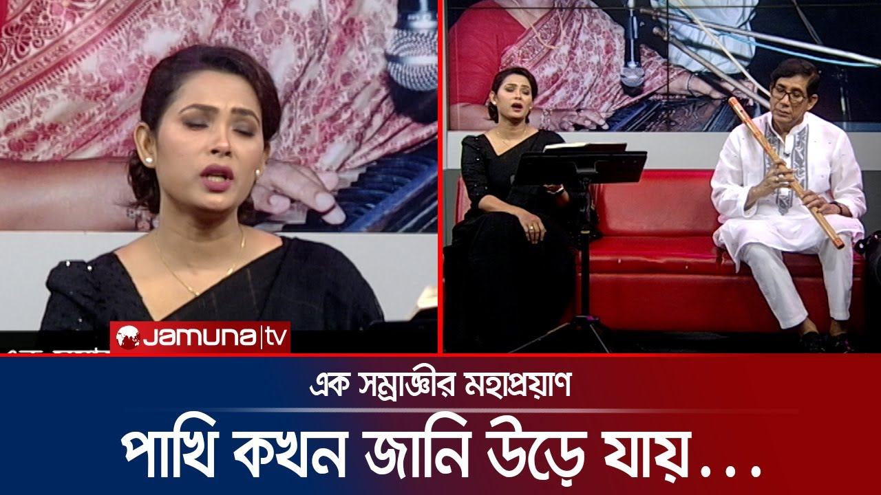 লালনকন্যা ফরিদা পারভীনের স্মরণে ছুটির রাতে লাইভে 'পাখি কখন জানি উড়ে যায়' | Lalon Song | Jamuna TV