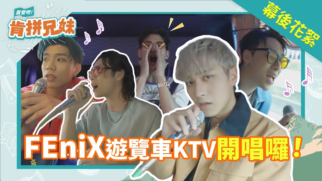 肯拼漏網／FEniX遊覽車KTV開唱囉！《浪子回頭》、《陽光宅男》...嗨唱10首｜PIZZALI FEniX